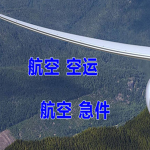 萨尔图机场快运快递-选东方航空和上海航空