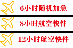 萨尔图机场快运快递公司,专业空运当天件